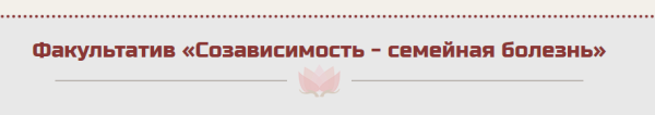 Факультатив Созависимость  семейная болезнь [Жанна Абрамова]