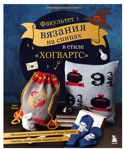Факультет вязания на спицах в стиле Хогвартс [Сара Приер]