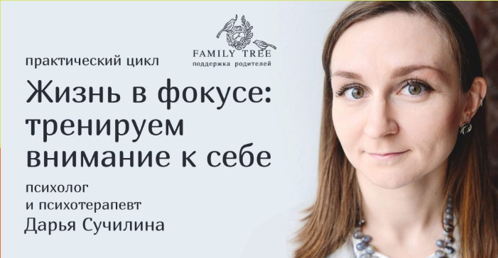 [Family Tree] Жизнь в фокусе. Тренируем внимание к себе. Вариант 3 [Дарья Сучилина]