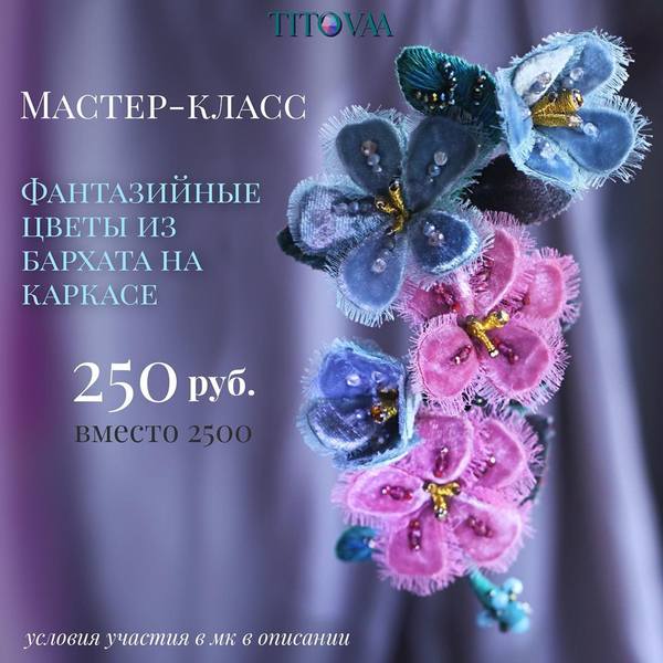 Fantasy Flowers  Фантазийные цветы из бархата на каркасе [Анна Титова]