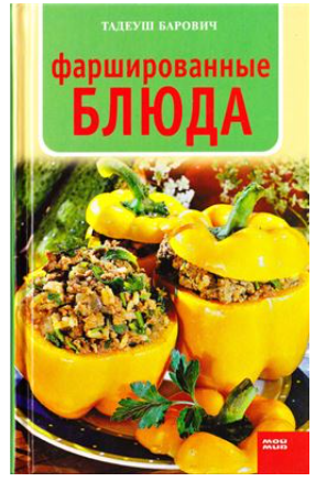Фаршированные блюда [Тадеуш Барович]