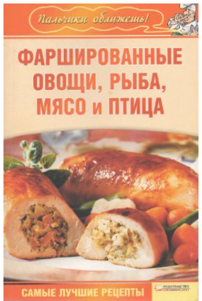 Фаршированные овощи, рыба, мясо и птица [Арина Гагарина]