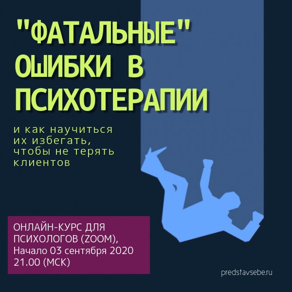 Фатальные ошибки в психотерапии. Как научиться избегать, чтобы не терять клиентов! [Юрий Гамзин]