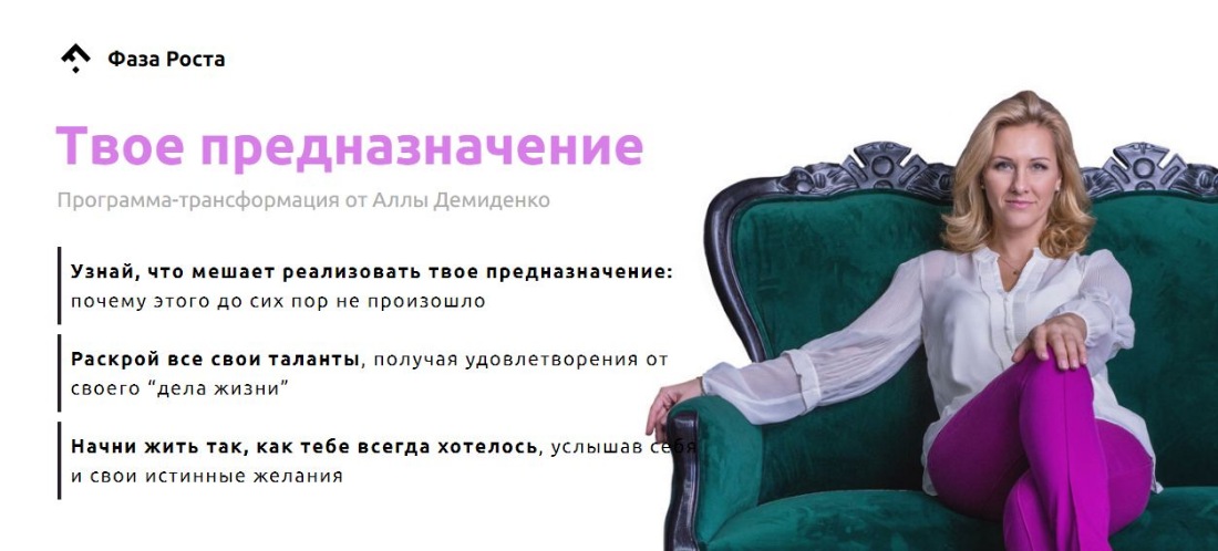 [Фаза Роста] Твое предназначение [Алла Демиденко]