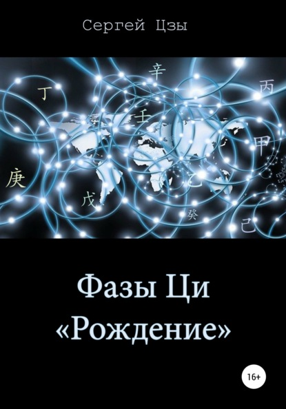 Фазы Ци Рождение [Сергей Цзы]