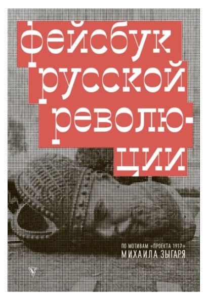 Фейсбук русской революции [Михаил Зыгарь]