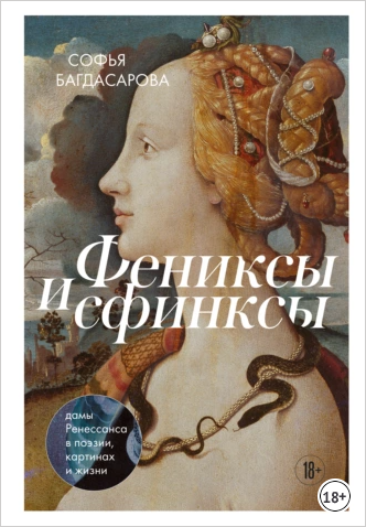 Фениксы и сфинксы. Дамы Ренессанса в поэзии, картинах и жизни [Софья Багдасарова]
