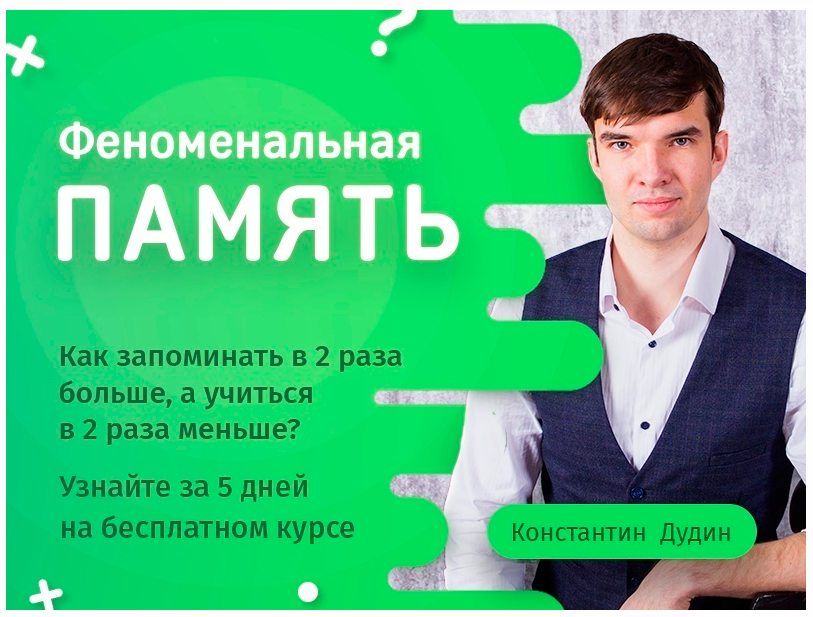Феноменальная память 2.0 [Константин Дудин]