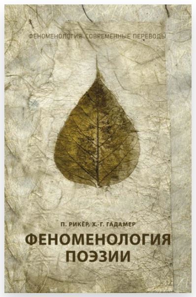 Феноменология поэзии [Поль Рикёр, Ханс-Георг Гадамер]