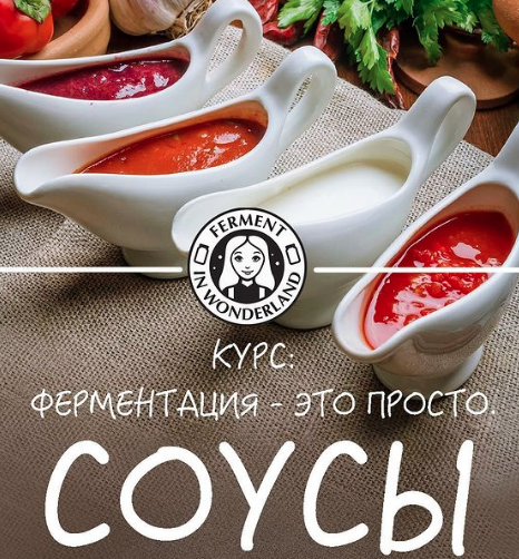 Ферментация  это просто. Соусы [Мария Сочилкина]