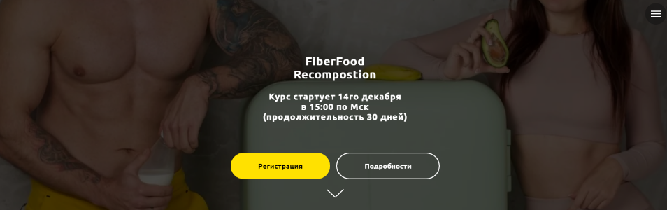 FiberFood Recompostion. Тариф Lite + [Денис Юровских, Алёна Воловникова]