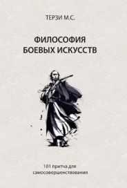 Философия боевых  искусств. 101 притча для самосовершенствования [Михаил Терзи]