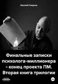Финальные записки психолога-миллионера [Василий Смирнов]