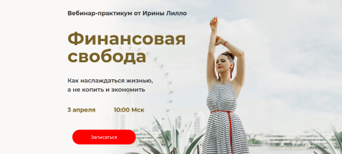 Финансовая свобода [Ирина Лилло]