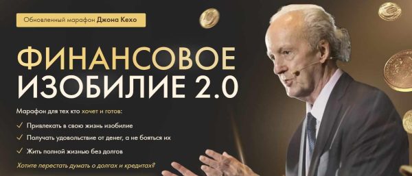Финансовое изобилие 2.0. Тариф Для всех [Джон Кехо]