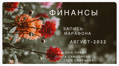 Финансы [Ксения Ликич]