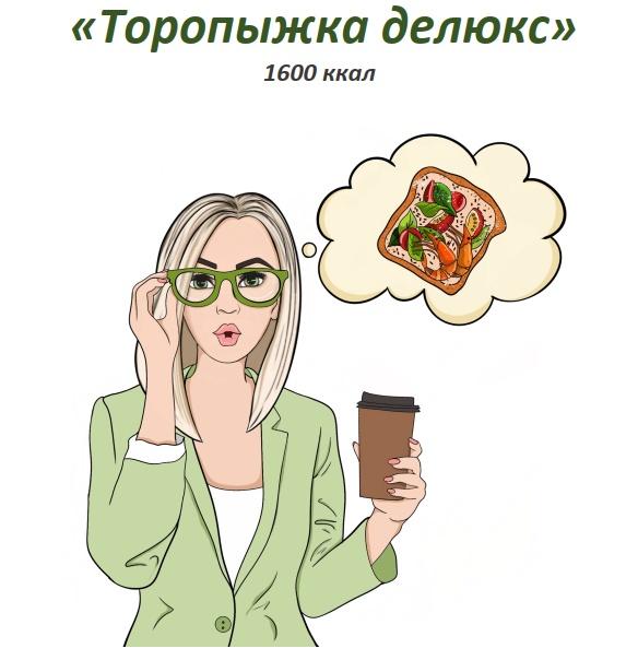 [fit-menu] Торопыжка Делюкс. Калорийность 1600 ккал [Евгения Уварова]
