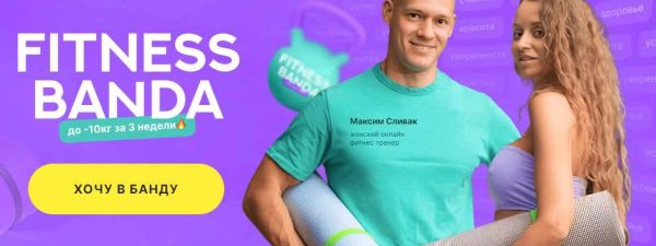 Fitness Banda. Июль 2023 [Максим Сливак]