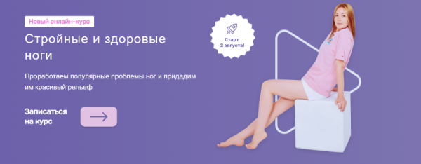 [fitness_olyarozet] Стройные и здоровые ноги. Доступ 2 месяца [Ольга Дробышева]