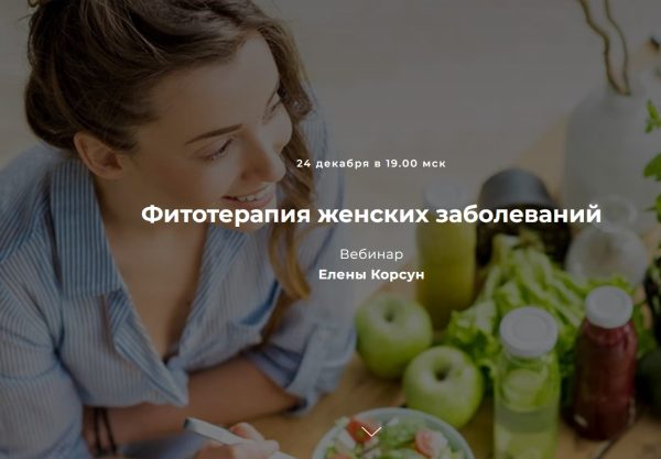 Фитотерапия женских заболеваний [Елена Корсун]