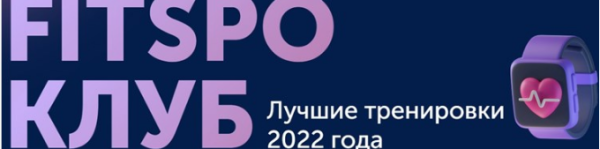 [FitSpoКлуб] Тренировки по абонементу. Февраль 2023 [Виктория Боровская]