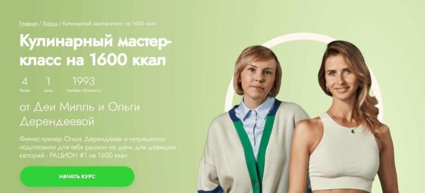 [Fitstars] Кулинарный мастер-класс на 1600 ккал [Ольга Дерендеева]