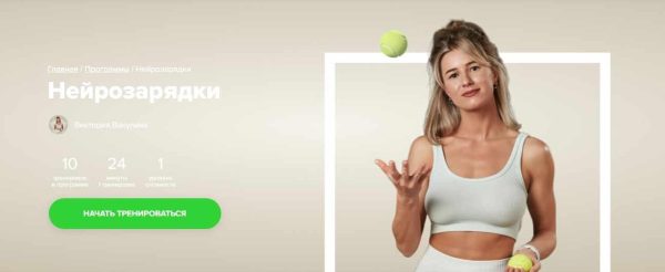 [Fitstars] Нейрозарядки [Виктория Вакулина]