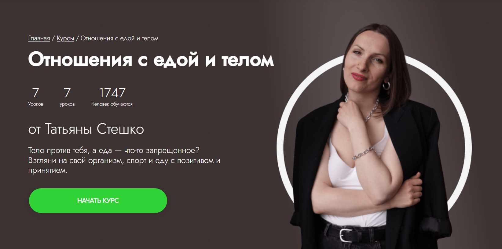 [Fitstars] Отношения с едой и телом [Татьяна Стешко]