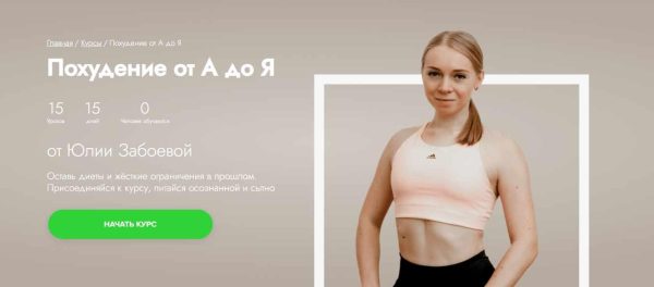 [Fitstars] Похудение от А до Я [Юлия Забоева]