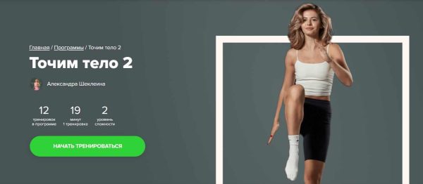 [Fitstars] Точим тело 2 [Александра Шеклеина]