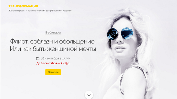 Флирт, соблазн и обольщение. Или как быть женщиной мечты [Вероника Хацкевич]