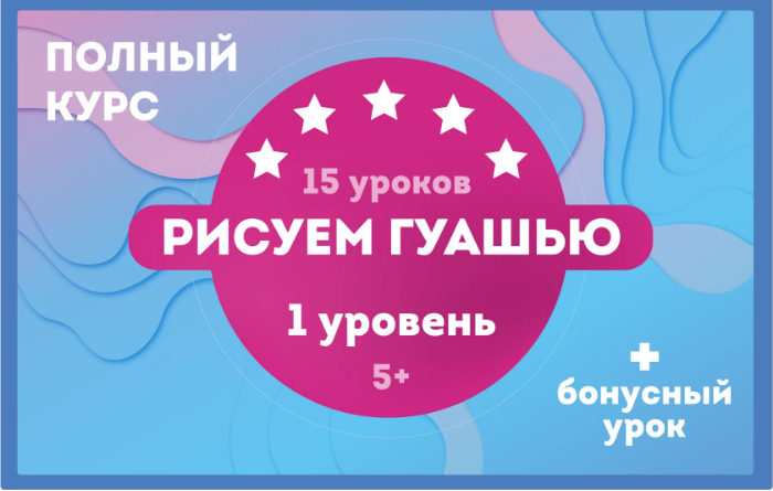[FLY] Рисуем гуашью. Полный курс [Елизавета Мамонтова]