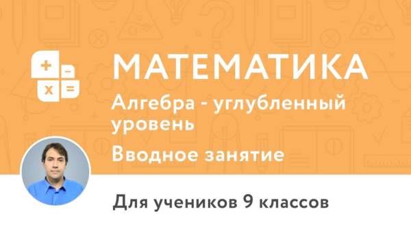 [Фоксфорд] Алгебра 9 класс, углубленный уровень [Владимир Шарич]