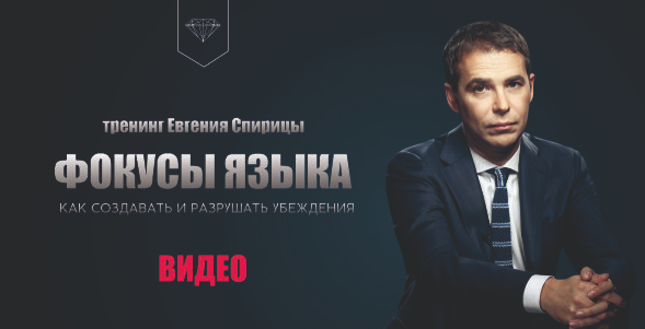 Фокусы языка. Как создавать и разрушать убеждения [Евгений Спирица]