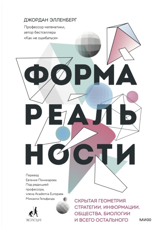 Форма реальности. Скрытая геометрия стратегии, информации, общества, биологии и всего остального [Джордан Элленберг]