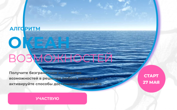 [Formagiclife] Алгоритм Океан возможностей [Анастасия Анисимова]