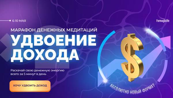 [Formagiclife] Марафон денежных медитаций удвоение дохода [Анастасия Анисимова]
