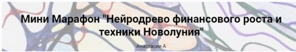[formagiclife]  Нейродрево Финансового роста и техники Новолуния [Анисомова Анастасия]