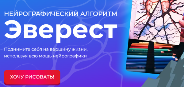 [Formagiclife] Нейрографический алгоритм Эверест [Анастасия Анисимова]