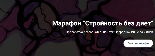 [formagiclife] Стройность без диет [Анастасия Анисимова]