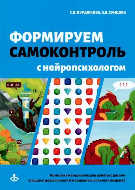 Формируем самоконтроль с нейропсихологом [Анастасия Сунцова, Светлана Курдюкова]