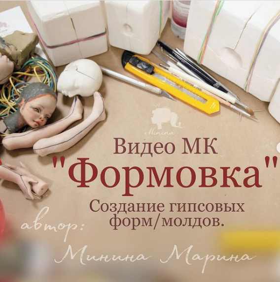 Формовка [Марина Минина]
