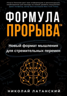 Формула Прорыва. Новый формат мышления для стремительных перемен [Николай Латанский]
