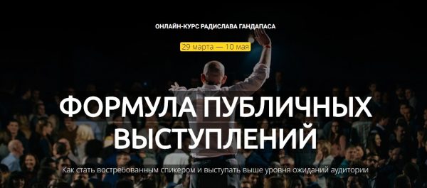 Формула публичных выступлений [Радислав Гандапас]