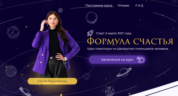 Формула счастья. Курс-практикум по раскрытию потенциала человека. Тариф Финансовое изобилие [Юлия Терентьева]