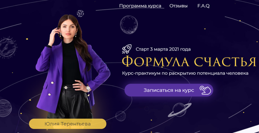 Формула счастья. Тариф Автор своей жизни [Юлия Терентьева]
