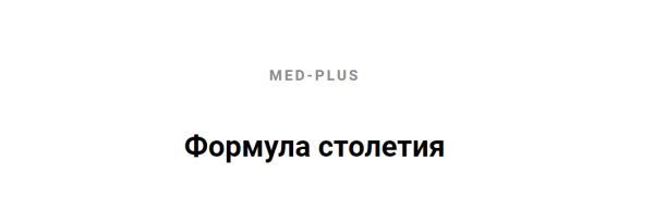 Формула столетия [Татьяна Шершнева]