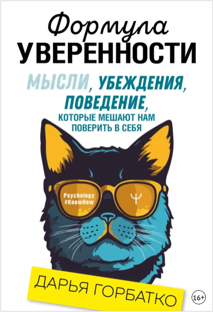 Формула уверенности. Мысли, убеждения, поведение, которые мешают нам поверить в себя [Дарья Горбатко]