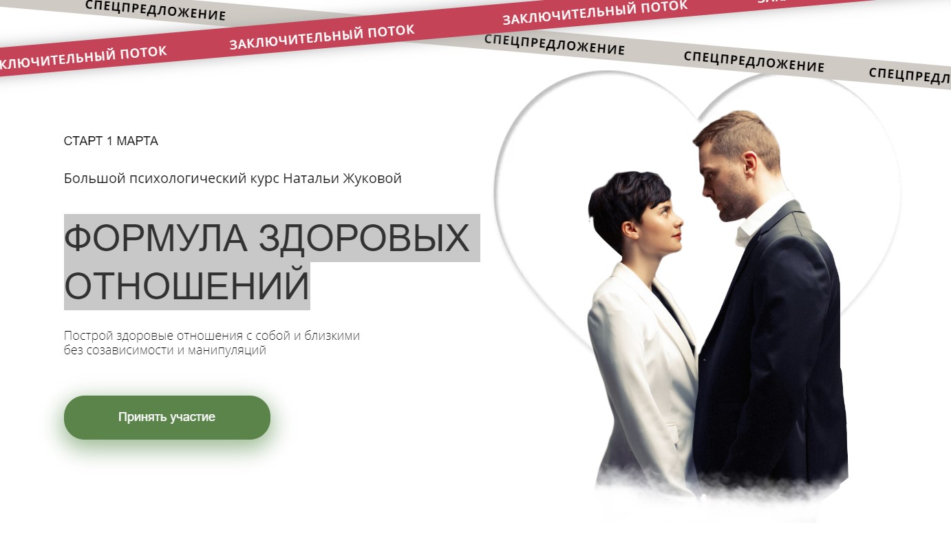 Формула здоровых отношений 3.0, 2021 [Наталья Жукова, Татьяна Рыклина]