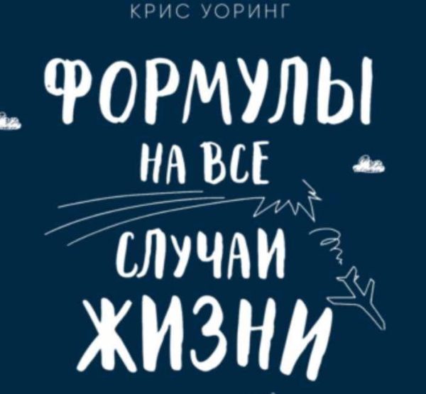 Формулы на все случаи жизни. Как математика помогает выходить из сложных ситуаций [Крис Уоринг]
